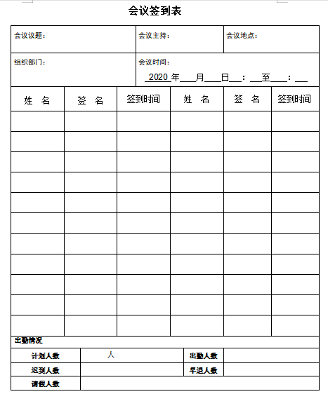 会议签到表格式免费下载