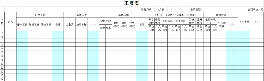 最完整公司工资表模板(含社保比例 扣税)免费下载