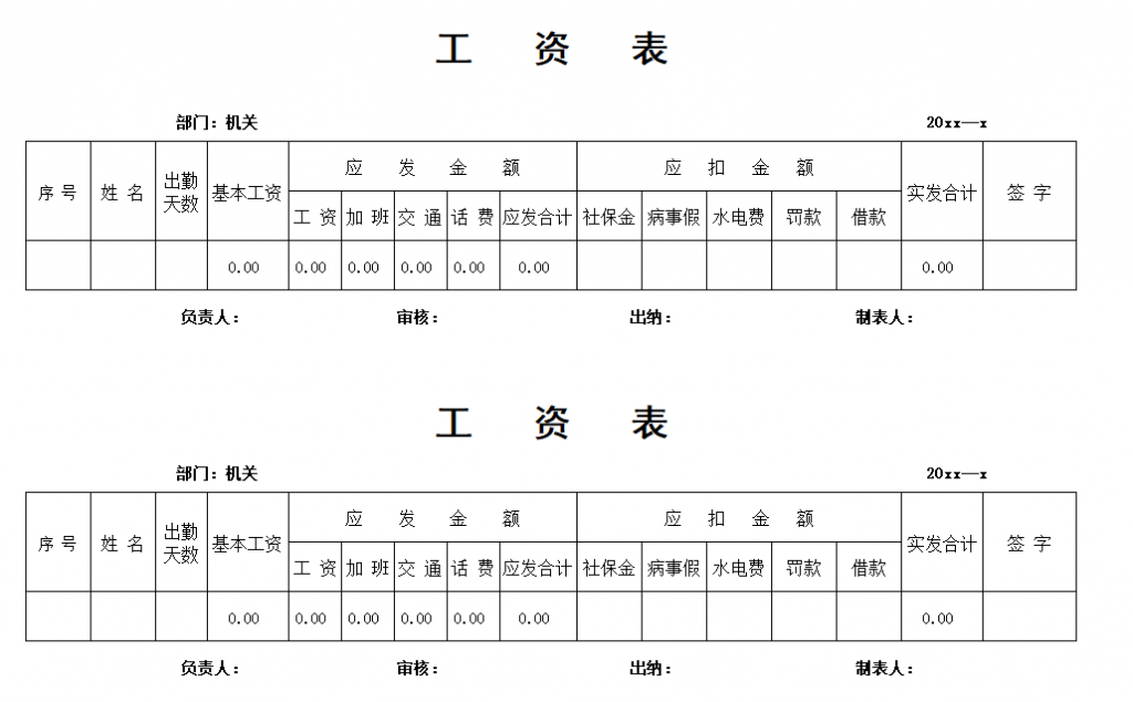 员工工资表-个人免费下载