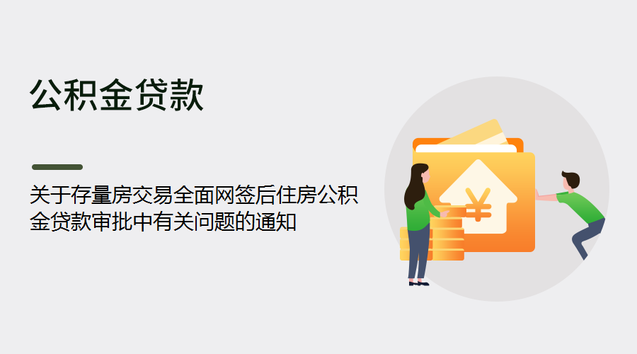 关于存量房交易全面网签后住房公积金贷款审批中有关问题的通知丨蚂蚁HR博客