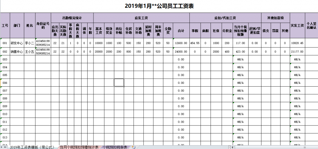 020最新Excel工资表模板（含最新个税公式），免费下载！"