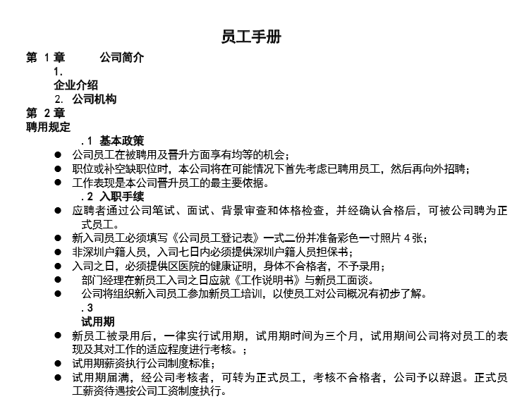 最好用的公司员工手册范本_员工守则范本免费下载