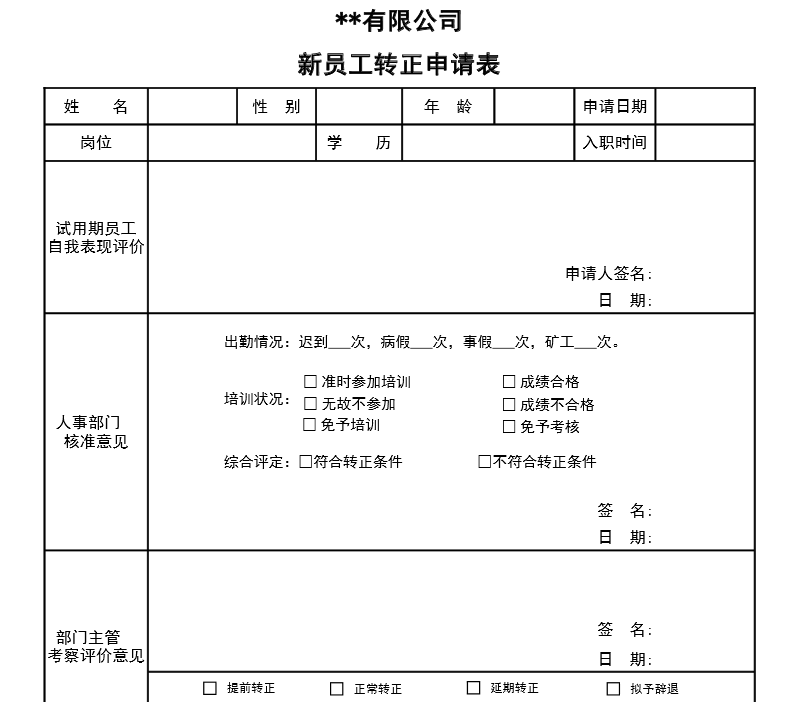 最新员工转正申请表_转正申请表模板免费下载