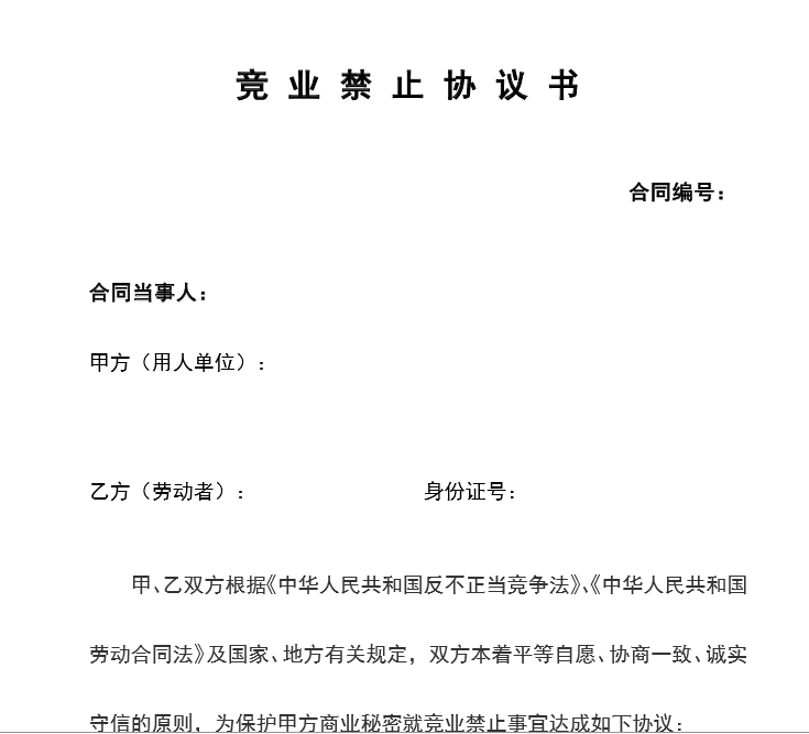 最完整通用的竞业协议_竞业限制_竞业禁止协议免费下载