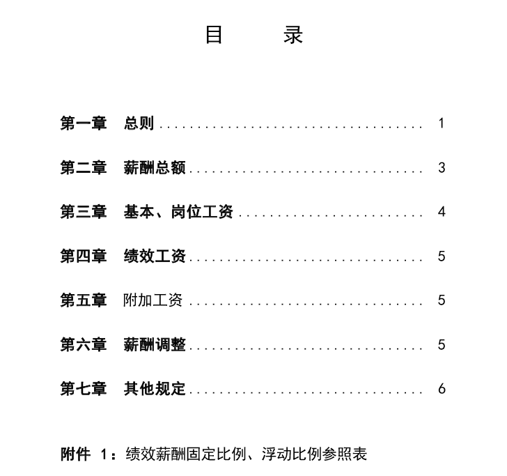 最详细薪酬体系设计_薪酬体系_薪酬制度免费下载