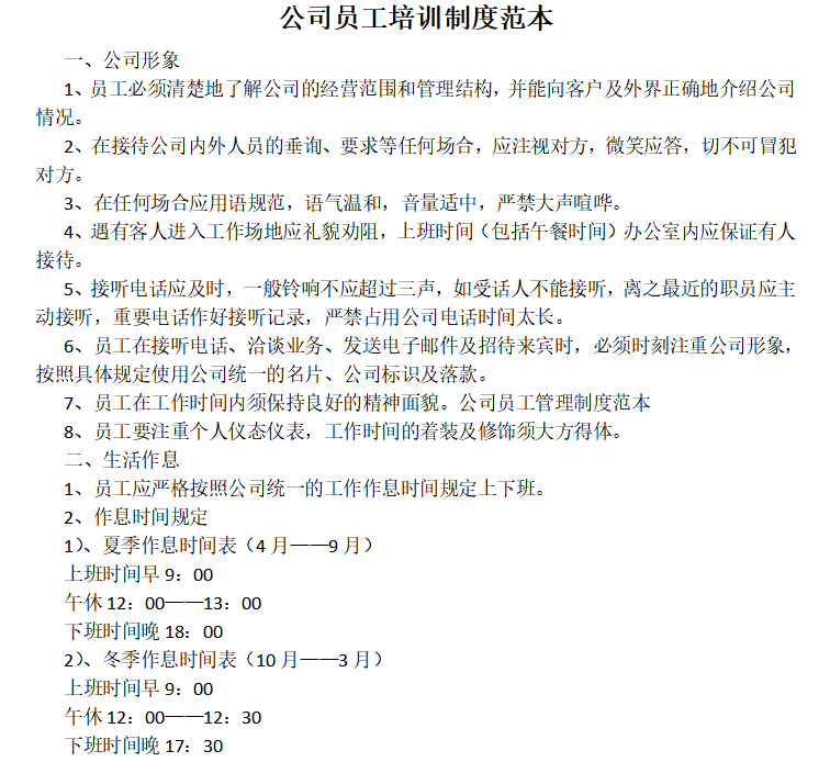 最新培训制度范本_新员工培训管理制度（示例）免费下载