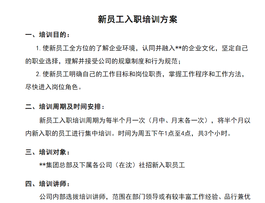 最全新员工入职培训方案_岗前培训内容免费下载