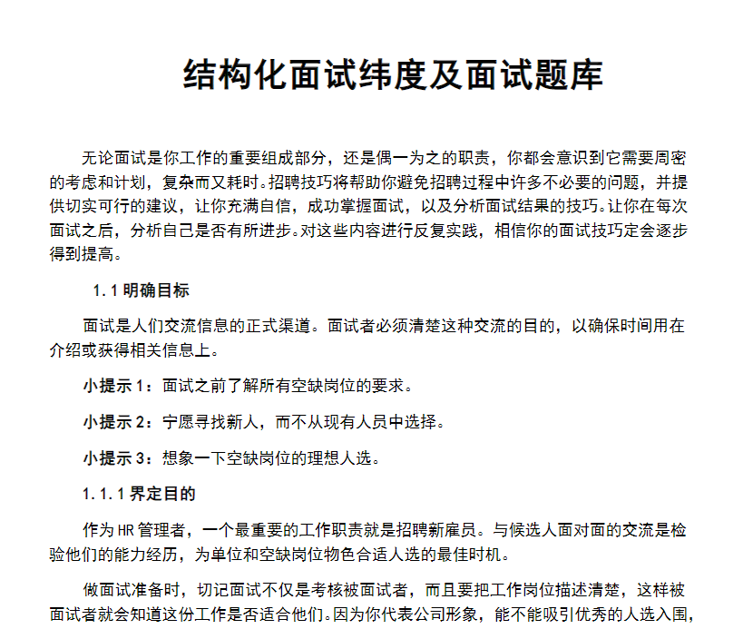 最全面试技巧_面试流程_面试话术_面试表格免费下载