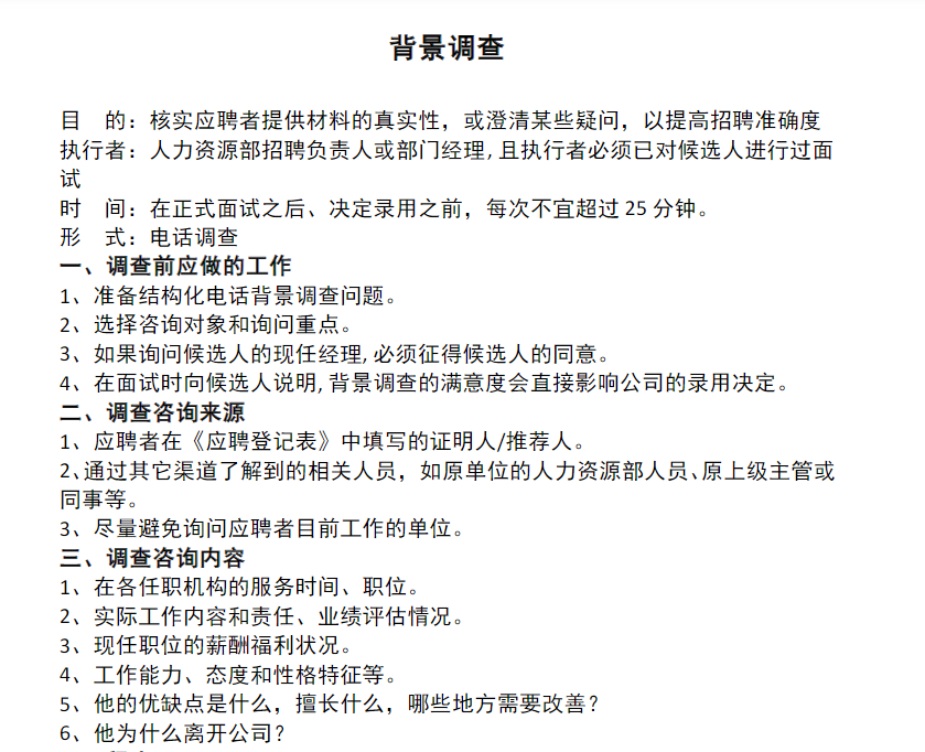 最全背景调查_职业背调方法_入职背景调查表免费下载