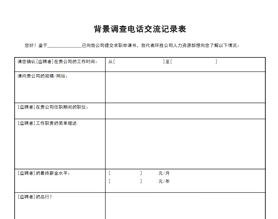 最全背景调查_职业背调方法_入职背景调查表免费下载