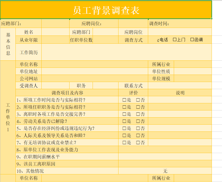 最全背景调查_职业背调方法_入职背景调查表免费下载