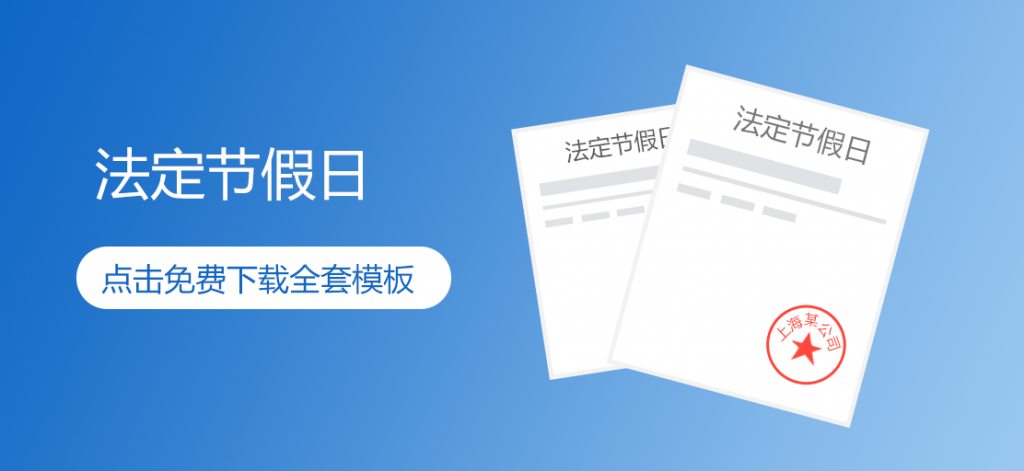 公司夏季作息时间调整及节假日放假通知模块免费下载