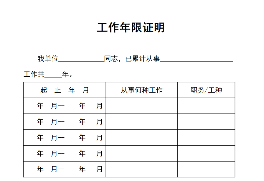 员工工作证明模板范本_在职证明模板范本免费下载