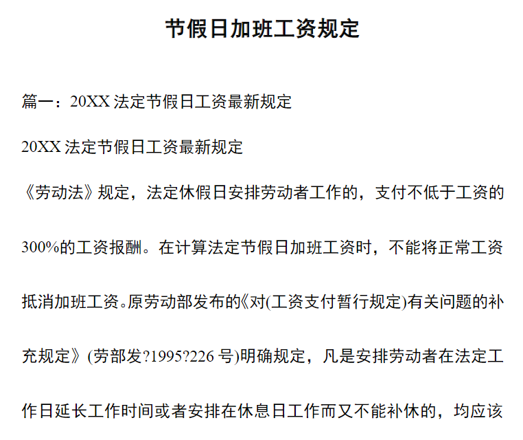 020年法定节假日规定_节假日工资_值班标准免费下载"