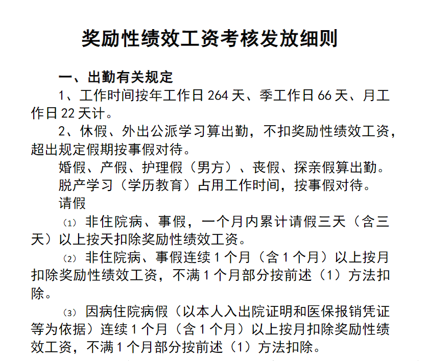 员工绩效工资_绩效工资制度_激励机制免费下载