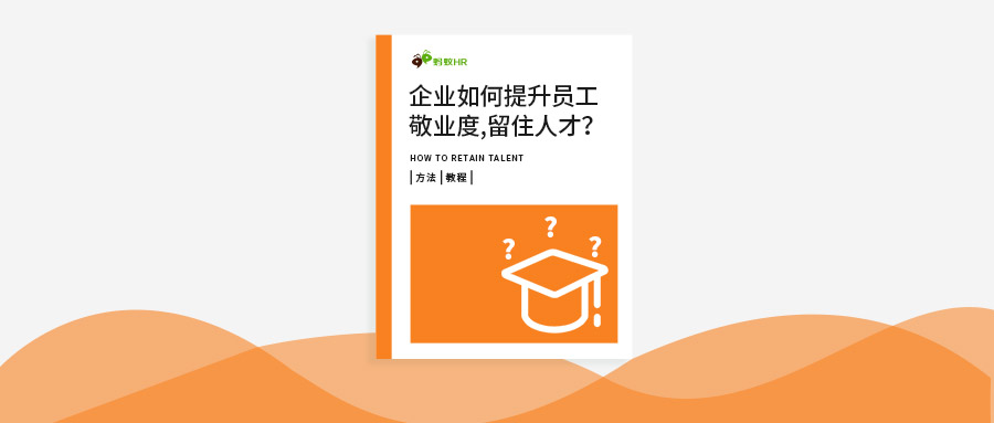 蚂蚁HR电子书《企业如何提升员工敬业度，留住人才？》全新发布！