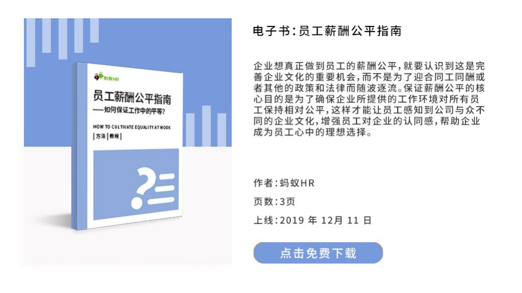 员工薪酬公平指南——如何保证工作中的平等？