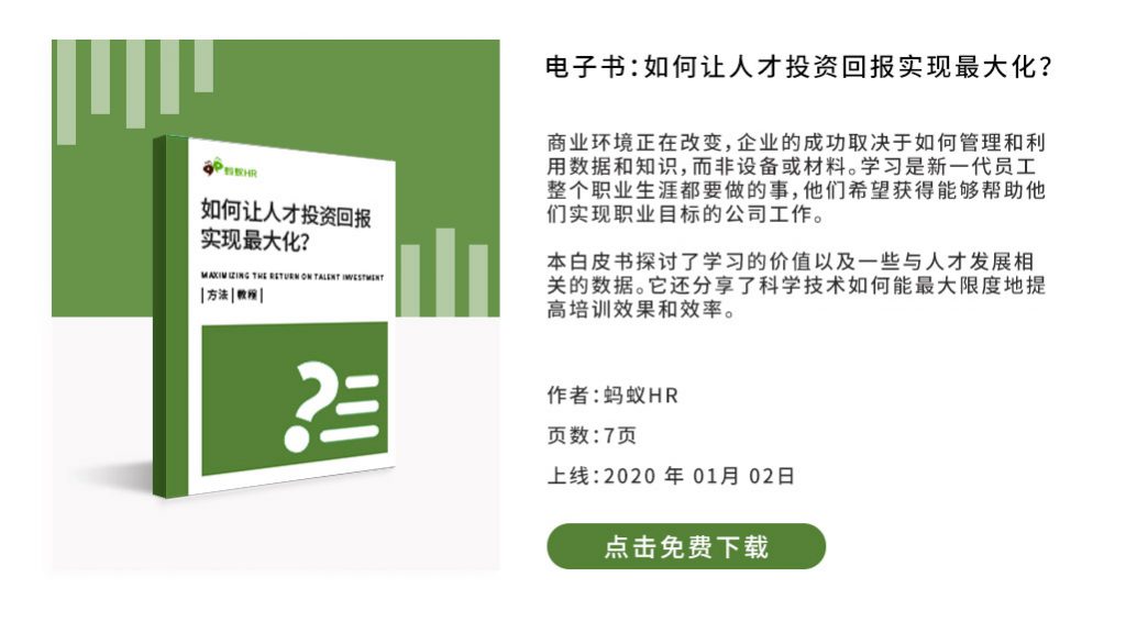 如何让人才投资回报实现最大化？——企业管理解决方案