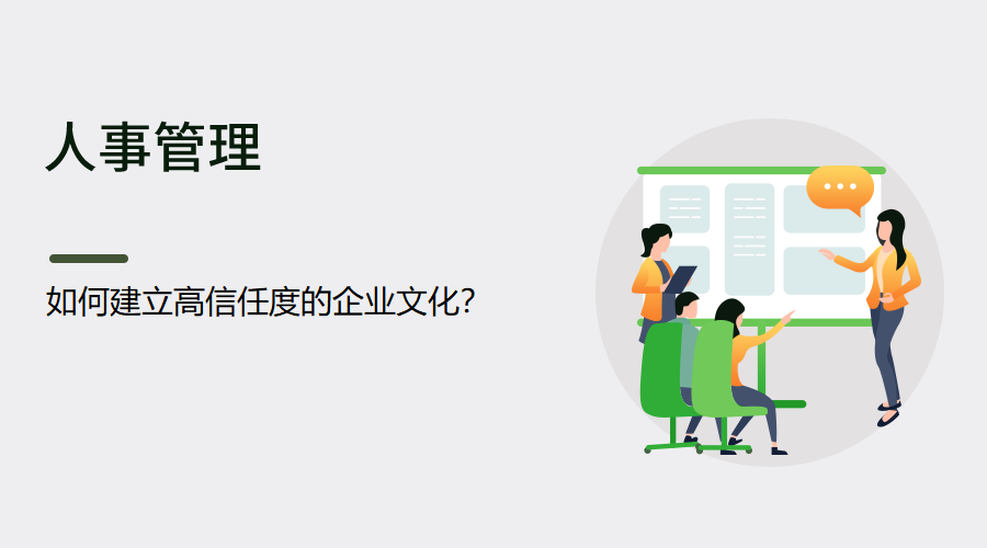 如何建立高信任度的企业文化？丨蚂蚁HR博客