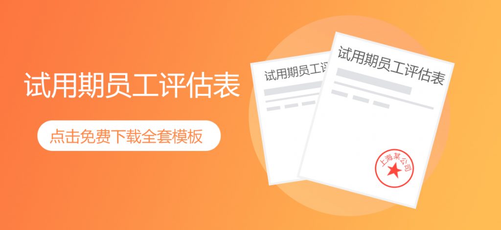 试用期员工评估表(新)免费下载