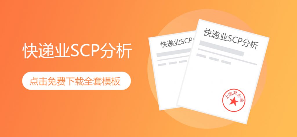 快递业SCP分析免费下载