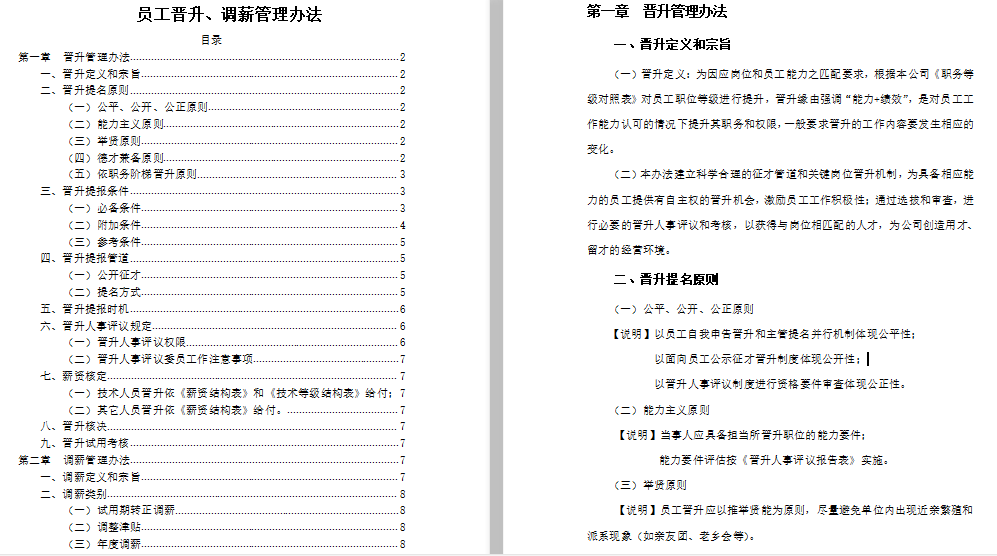 公司员工晋升、调薪管理办法免费下载