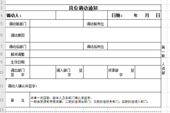 岗位调动通知书免费下载