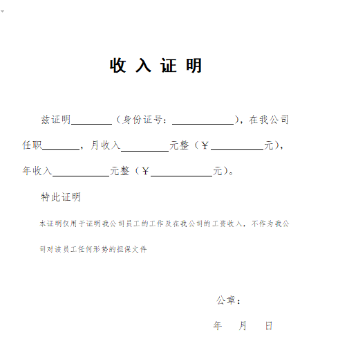 个人收入证明模板范本 通用版 免费下载丨蚂蚁hr博客