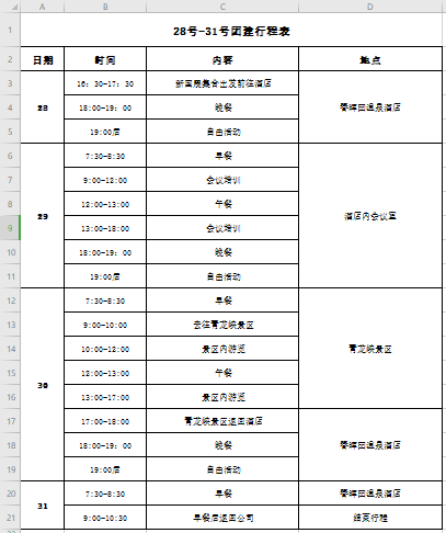 团建行程表免费下载