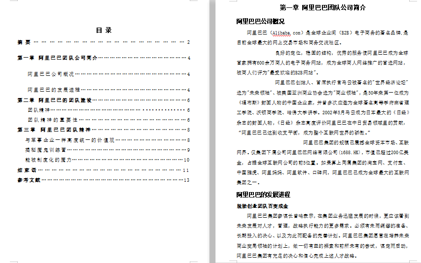 阿里巴巴团队建设及研究免费下载