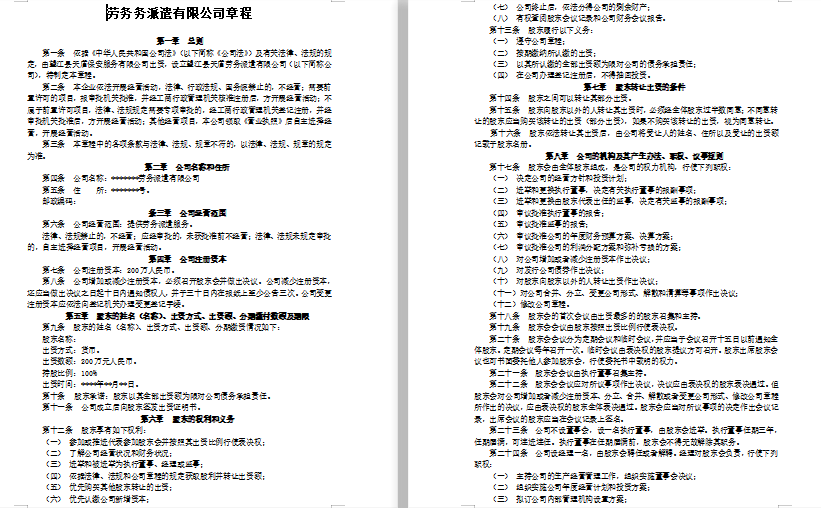 劳务派遣公司章程（标准）免费下载