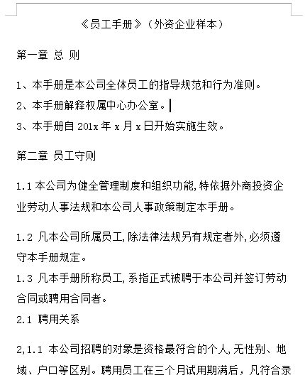 外资企业《员工手册》样本免费下载