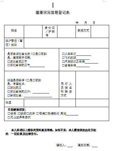 健康状况信息登记表（标准版）免费下载