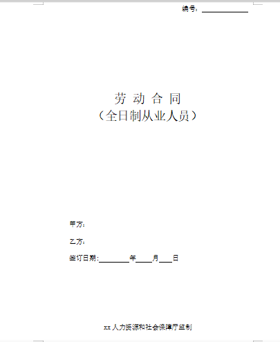 全日制员工劳动合同模板(人力资源和社会保障厅监制)免费下载