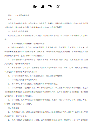 入职保密协议模板免费下载