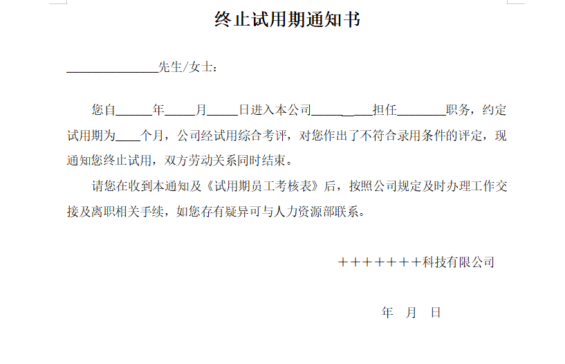 企业终止试用期通知书免费下载