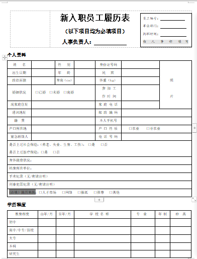 新入职员工履历表(填写模板)免费下载