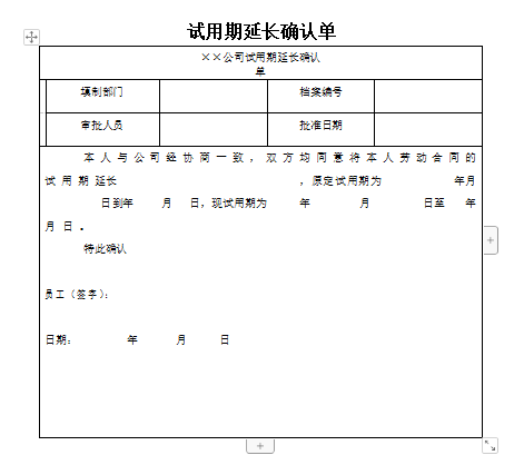 员工试用期延长确认单免费下载