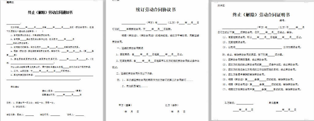 劳动合同签订、续签、终止流程(含全套表格)免费下载