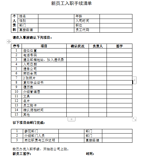 新员工入职手续清单免费下载