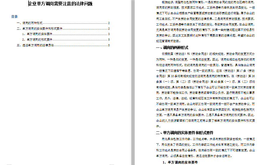 企业单方调岗需要注意哪些法律问题免费下载