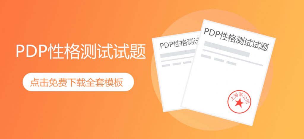 PDP性格测试完整试题免费下载