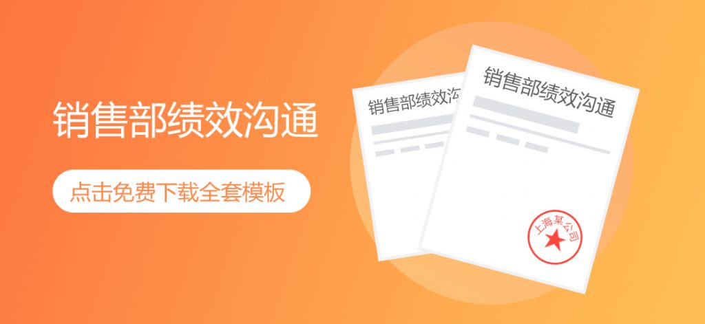 销售部绩效沟通案例免费下载