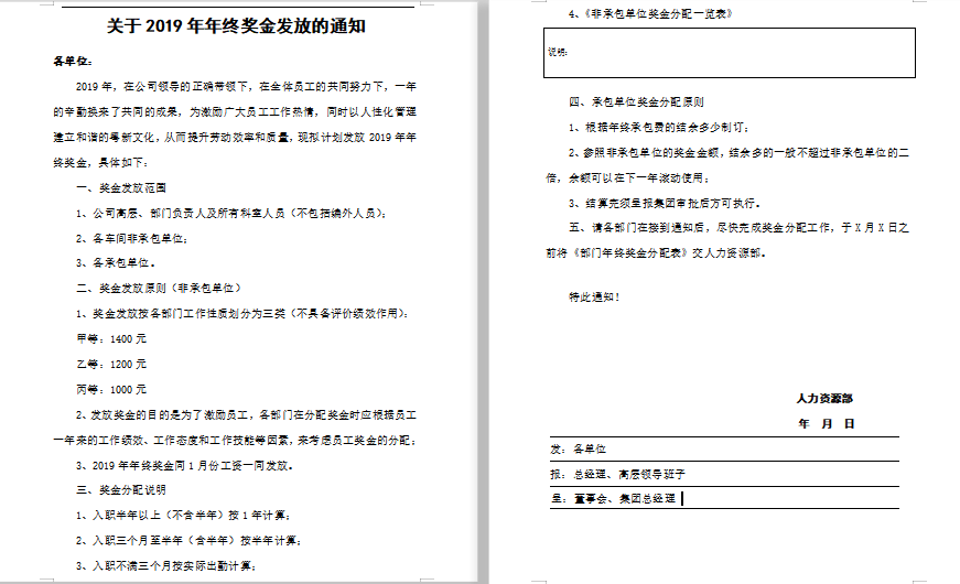 企业关于年终奖金发放的通知免费下载