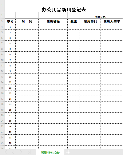 办公用品领用登记表模板免费下载