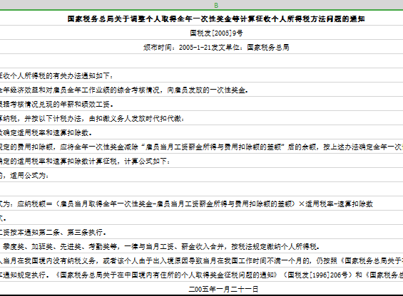 年终奖金相关表格（个税计算器、计算方法、相关政策）免费下载