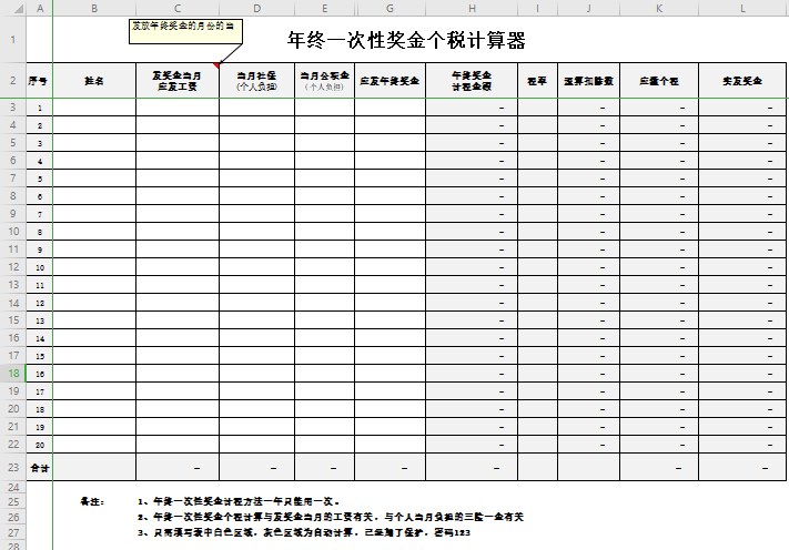 年终奖金相关表格（个税计算器、计算方法、相关政策）免费下载