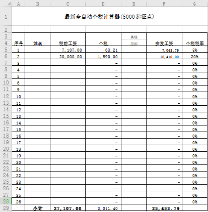 全自动个税计算器(5000起征点个税Excel计算表)免费下载