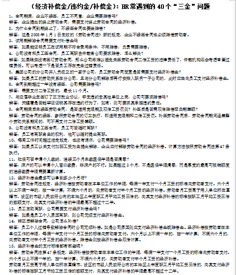 HR常遇到的40个“三金”问题(经济补偿金、违约金、补偿金)免费下载