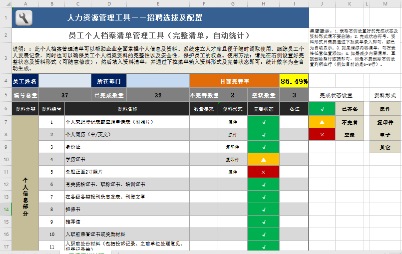 企业员工个人档案清单管理工具免费下载